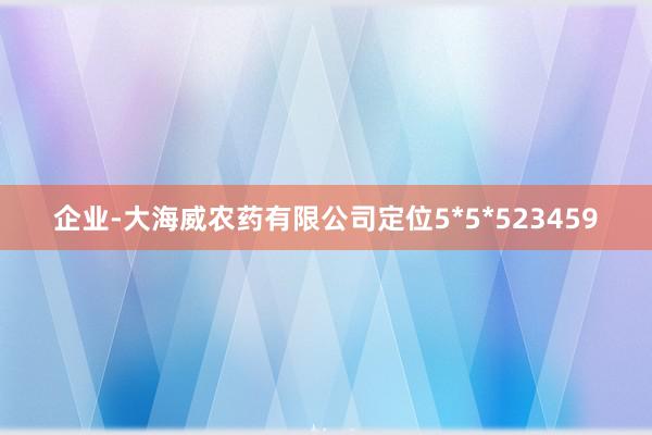 企业-大海威农药有限公司定位5*5*523459