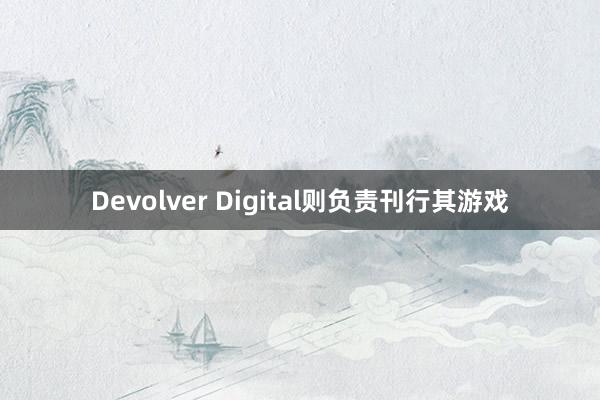 Devolver Digital则负责刊行其游戏